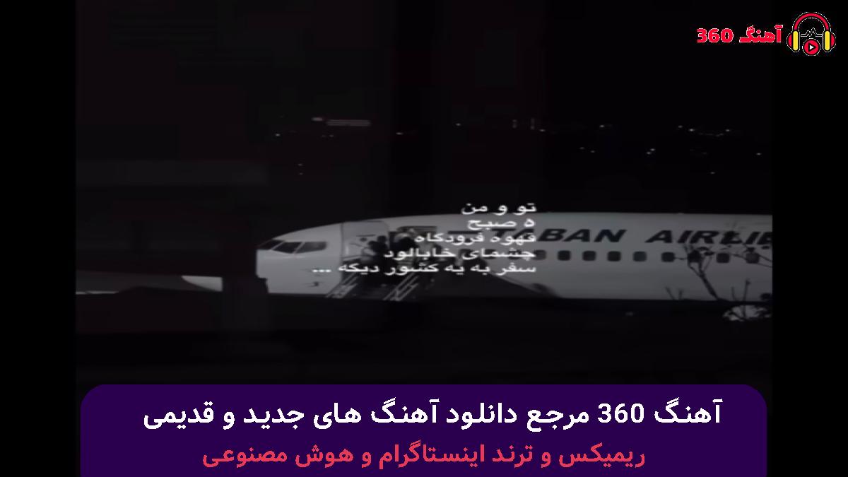 کاور آهنگ کافه با صدای هایده و محسن چاوشی